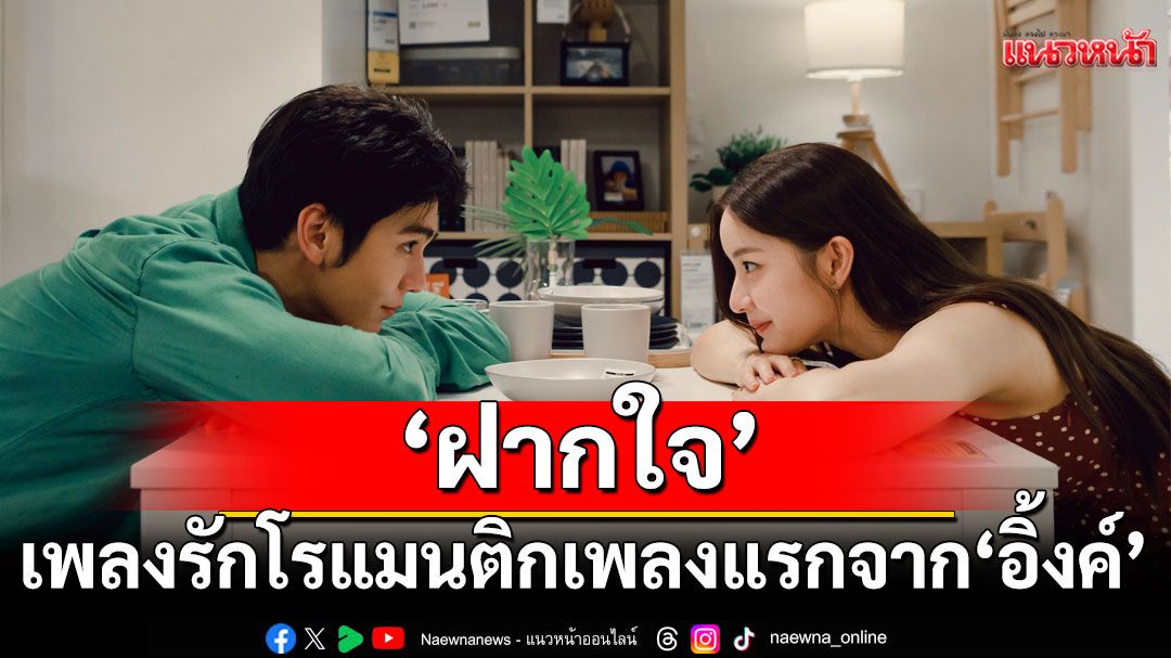 ‘INK WARUNTORN’ขอ ‘ฝากใจ’ เพลงรักโรแมนติกเพลงแรกจาก'อิ้งค์'
