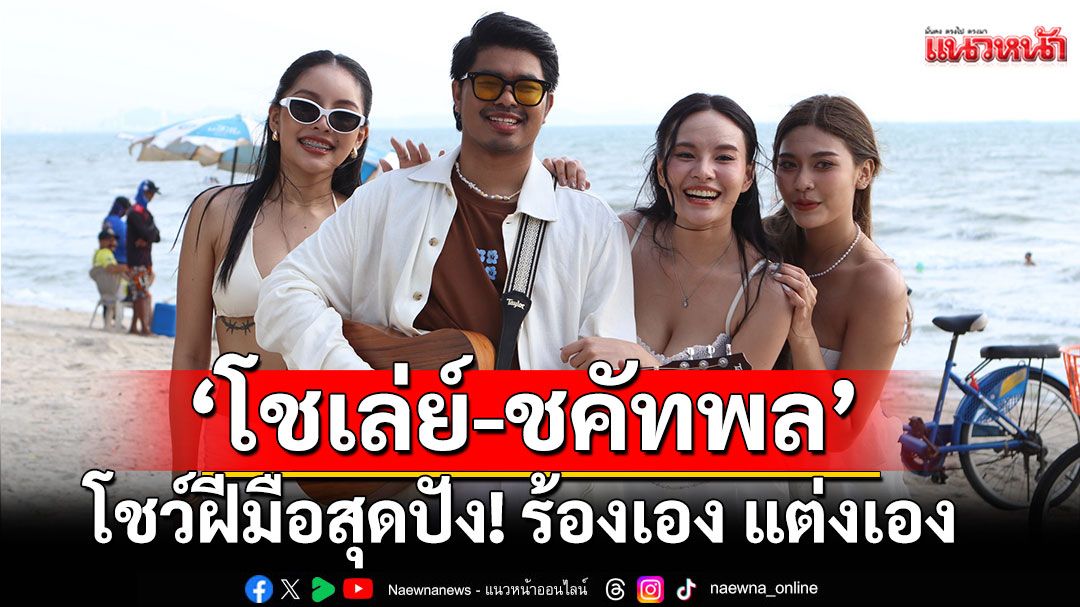 ‘โชเล่ย์-ชคัทพล’ปล่อยซิงเกิ้ลใหม่ ‘สวยหนัด’ โชว์ฝีมือสุดปัง! ร้องเอง แต่งเอง