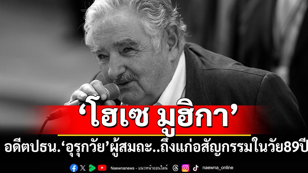 ‘โฮเซ มูฮิกา’อดีตปธน.'อุรุกวัย'ผู้สมถะ ถึงแก่อสัญกรรมในวัย89ปี
