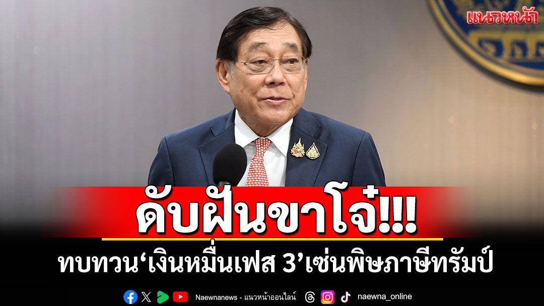 ดับฝันขาโจ๋!!! 'พิชัย'รับทบทวนเงินหมื่นเฟส 3 เซ่นพิษภาษีทรัมป์