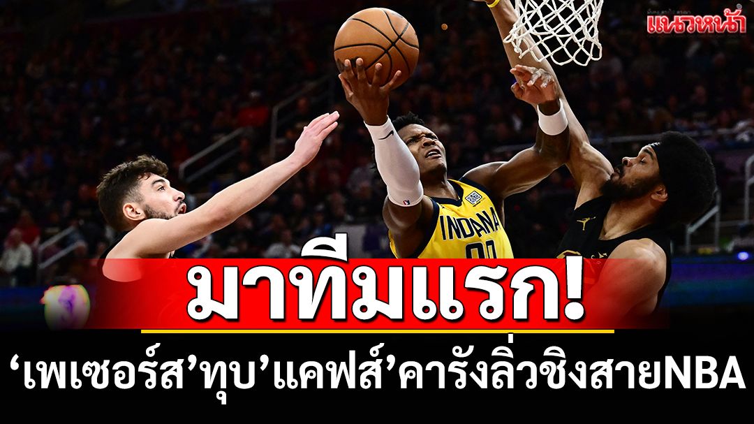 มาทีมแรก!เพเซอร์สทุบแคฟส์คารังลิ่วชิงแชมป์สายNBA
