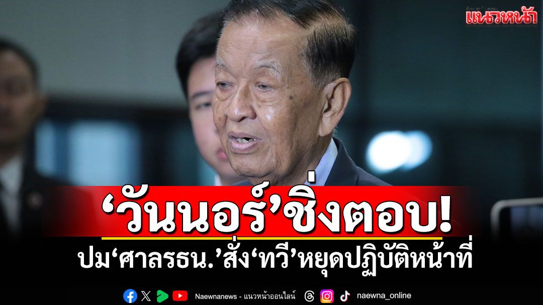 ‘วันนอร์’ชิ่งตอบ! ปม‘ศาลรธน.’สั่ง‘ทวี’หยุดปฏิบัติหน้าที่