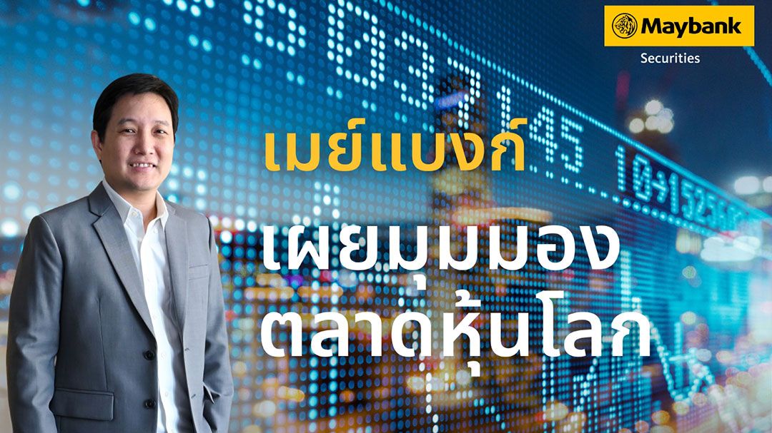 เมย์แบงก์ มองตลาดหุ้นฟื้นตัวต่อเนื่อง แนะลงทุนหุ้นเทคโนโลยี รับอานิสงส์บรรยากาศเจรจาการค้า