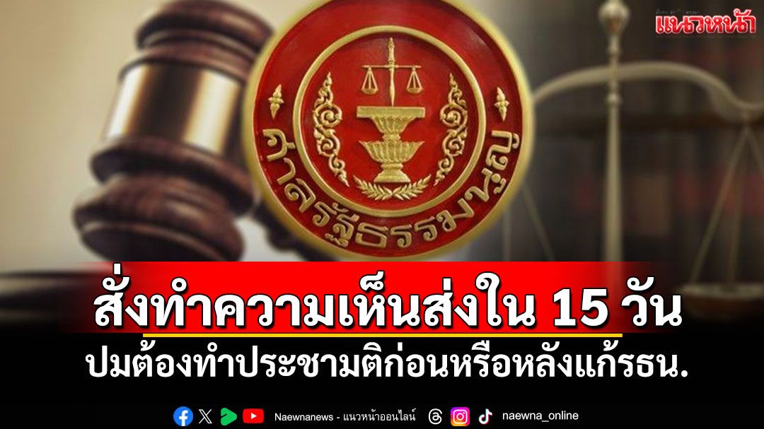 ศาลรธน.สั่งทำความเห็นส่งใน 15 วัน ปม'เปรมศักดิ์-วิสุทธิ์'ยื่นถามต้องทำประชามติก่อนหรือหลังแก้รธน.