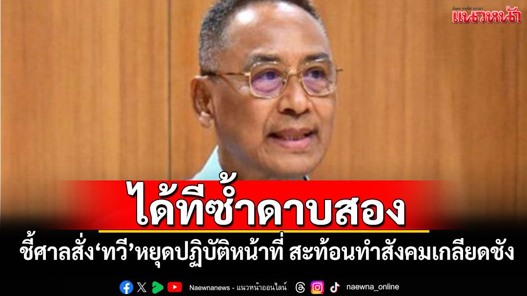 ‘สว.ฉัตรวรรษ’ได้ทีซ้ำดาบสอง! ชี้ศาลสั่ง‘ทวี’หยุดปฏิบัติหน้าที่ สะท้อนทำสังคมเกลียดชัง