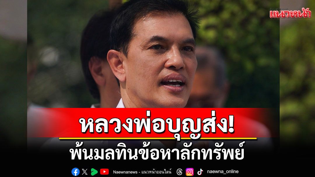 'ทนายอนันต์ชัย'เผย'หลวงพ่อบุญส่ง' พ้นมลทินข้อหาลักทรัพย์