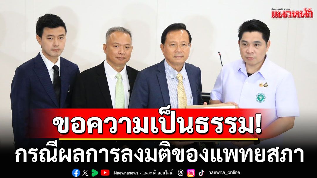 'อดีต นพ.ใหญ่ รพ.ตำรวจ 'ส่งทนายยื่นร้องขอความเป็นธรรม ทบทวนมติแพทยสภา
