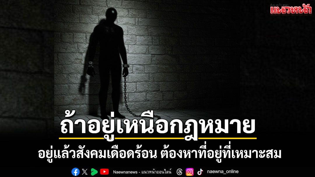 ถึงเวลา 'หาที่อยู่ที่เหมาะสมที่สอดคล้องกับความยุติธรรมให้ผู้อยู่เหนือกฎหมาย' ได้แล้ว