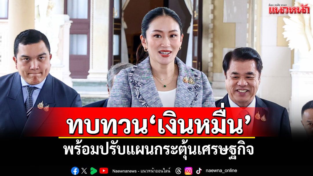 'นายกฯ'รับทบทวน'เงินหมื่นดิจิทัล' พร้อมปรับแผนกระตุ้นเศรษฐกิจ