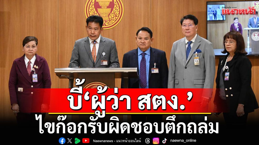 'ธีรัจชัย'ถามหาสปิริต'ผู้ว่า สตง.'​ รับผิดชอบตึกถล่ม จี้ลาออก