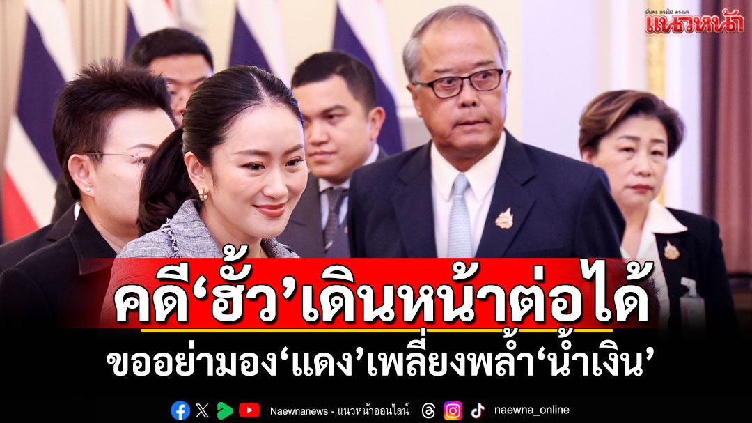 'ชูศักดิ์'ชี้คดีฮั้ว สว.ยังเดินหน้าต่อได้ ขออย่ามองเป็นการเมือง'แดง'เพลี่ยงพล้ำ'น้ำเงิน'