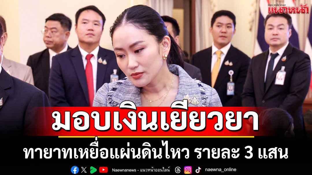 นายกฯ มอบเงินเยียวยาทายาทเหยื่อแผ่นดินไหว รายละ 3 แสน