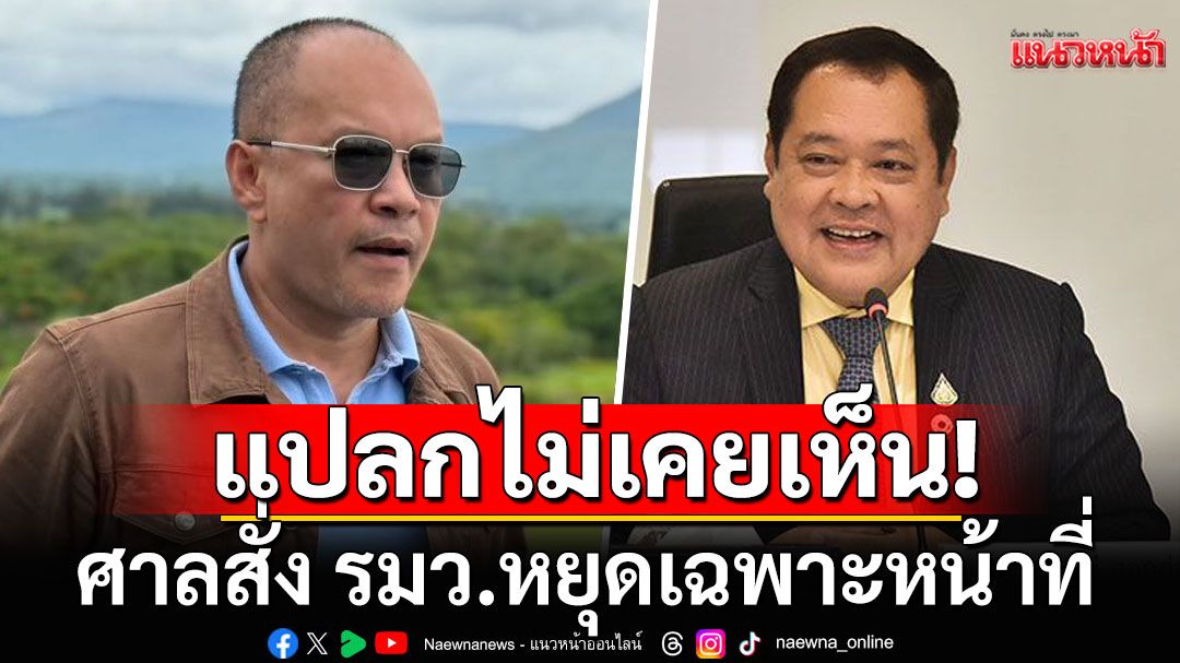 'ณัฐวุฒิ'รับไม่เคยเห็น ศาลสั่ง รมว.ให้เป็นอัมพฤกษ์ ชี้ที่ผ่านมามีแต่อัมพาต หยุดทั้งตำแหน่ง