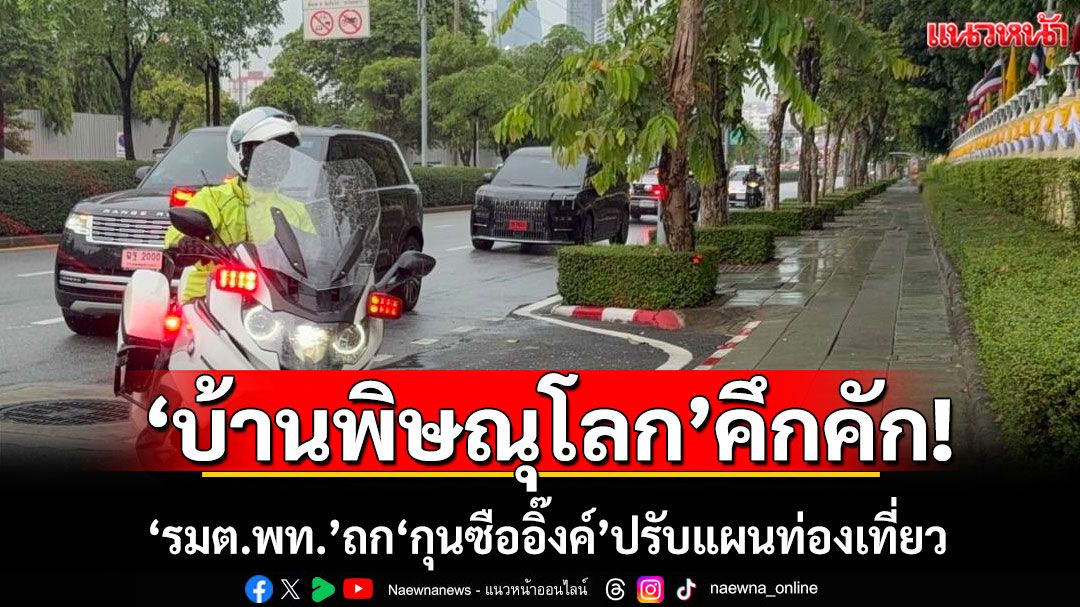 ‘บ้านพิษณุโลก’คึกคัก! ‘รมต.พท.’ประชุม‘กุนซืออิ๊งค์’ปรับแผนท่องเที่ยว