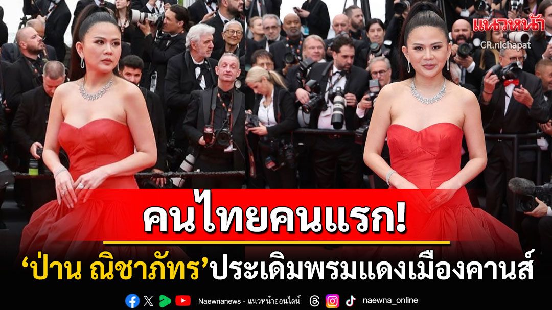 คนไทยคนแรก! 'ป่าน ณิชาภัทร'ประเดิมพรมแดงเมืองคานส์ สวมชุดราตรีสีแดงเพลิงเด่นสง่า