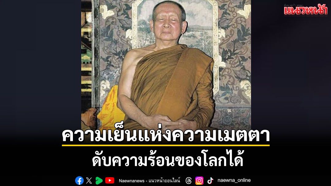 'ความเย็นแห่งความเมตตา ดับความร้อนของโลกได้' : พระคติธรรม สมเด็จพระสังฆราชเจ้า