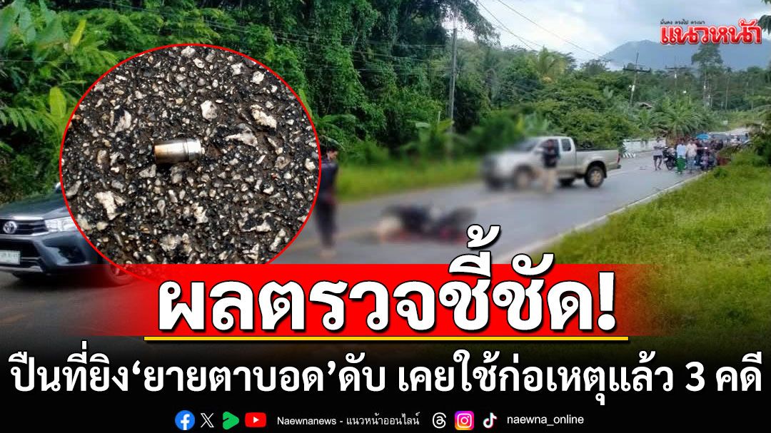 ผลตรวจปลอกกระสุนชี้ชัด! ปืนที่ใช้ยิง'ยายตาบอด-ลูกสาหัส' เคยใช้ก่อเหตุแล้ว 3 คดี