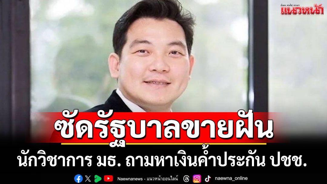 'จี-โทเคน' กำไรต่ำ-ไม่สร้างมูลค่าเพิ่ม นักวิชาการ มธ. ถามหาเงินค้ำประกัน ปชช.
