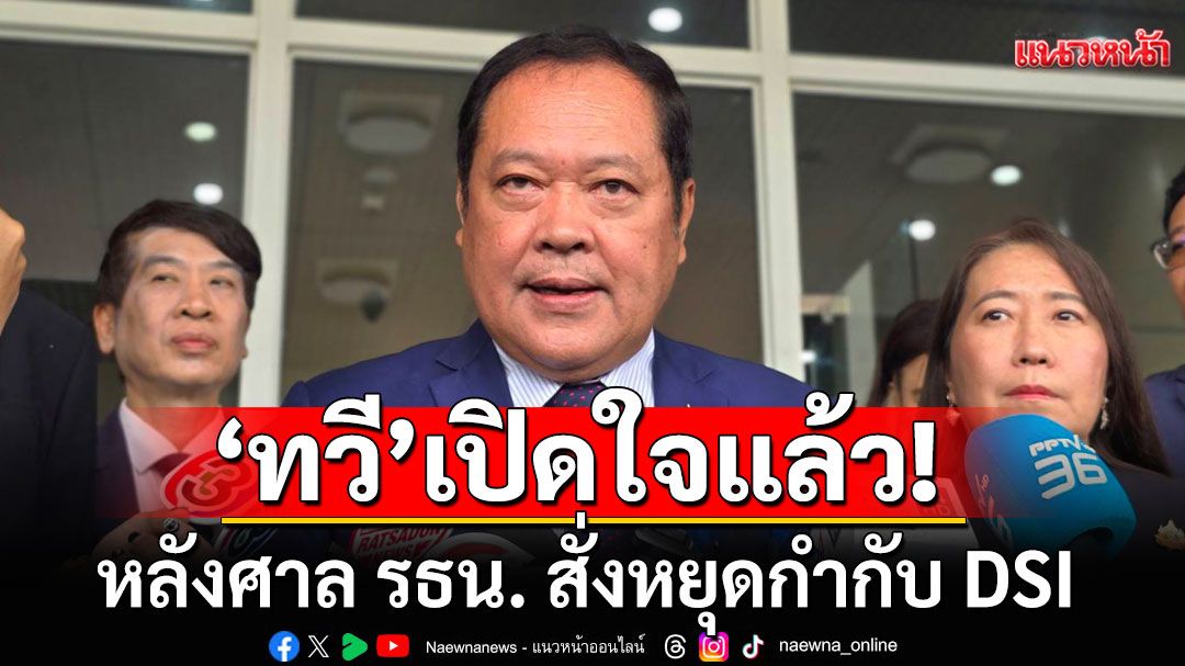 'ทวี'เปิดใจ! หลังศาล รธน. สั่งหยุดกำกับ DSI ยันกระบวนการสอบ'คดีฮั้ว สว.'ไม่สะดุด
