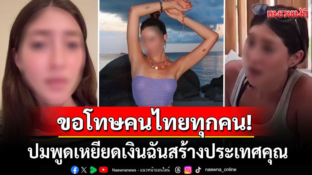 นทท.สาวอิสราเอลขอโทษคนไทยทุกคน ปมเหยียดเงินของฉันสร้างประเทศคุณ