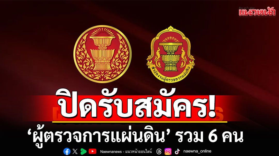 ‘วุฒิสภา’ ปิดรับสมัคร ‘ผู้ตรวจการแผ่นดิน’ รวม 6 คน รักษเกชา-อดีตทูต-อดีตผู้ว่าฯ’ตบเท้าสมัคร
