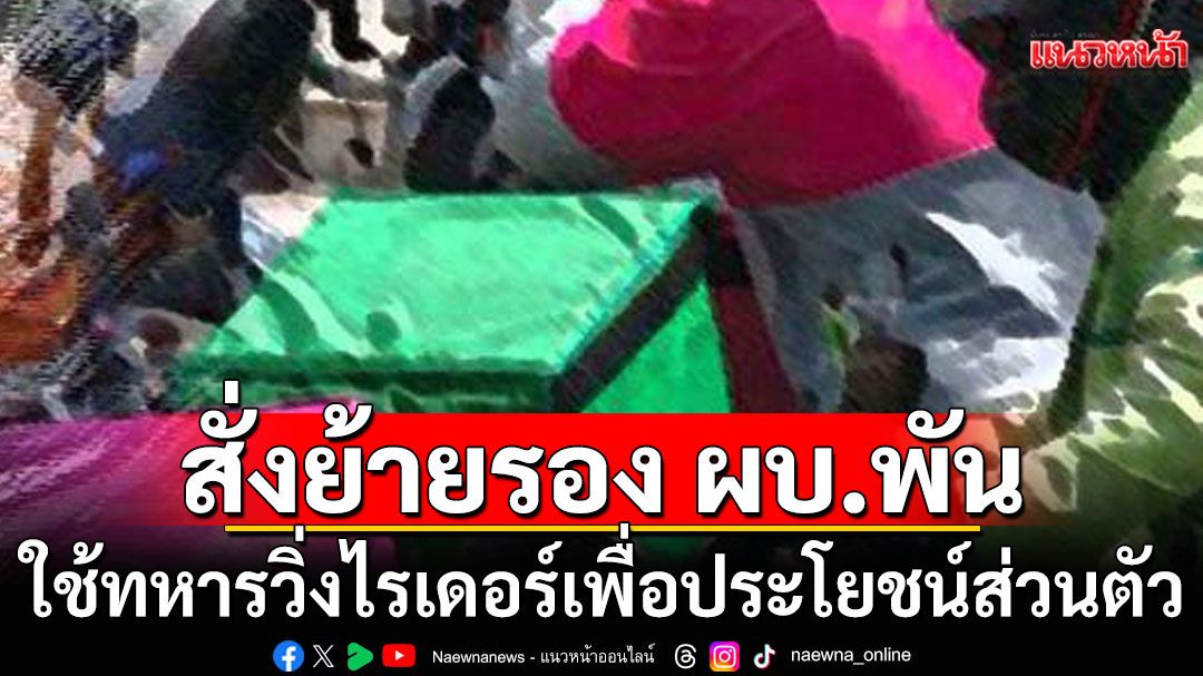 สั่งย้าย! รอง ผบ.พัน กองบิน 23 พ้นตำแหน่ง หลังใช้ทหารวิ่งไรเดอร์เพื่อประโยชน์ส่วนตัว