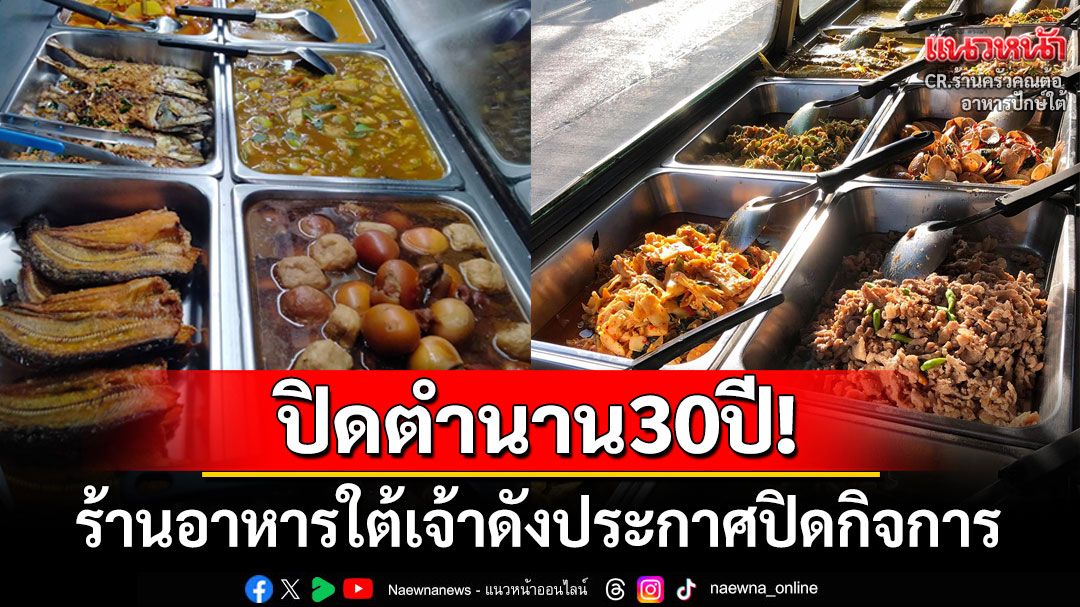 ลูกค้าใจหาย! ร้านอาหารใต้ชื่อดังประกาศปิดกิจการ ปิดตำนานความอร่อยเกือบ30ปี