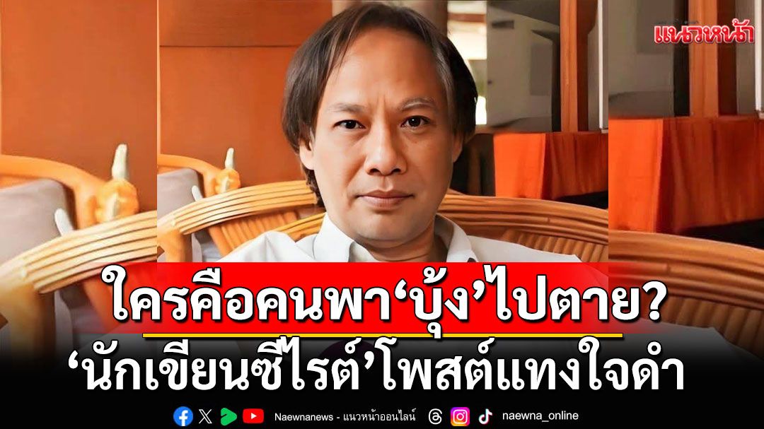 'นักเขียนซีไรต์'โพสต์แทงใจดำ! ใครคือคนพา'บุ้ง'ไปตาย