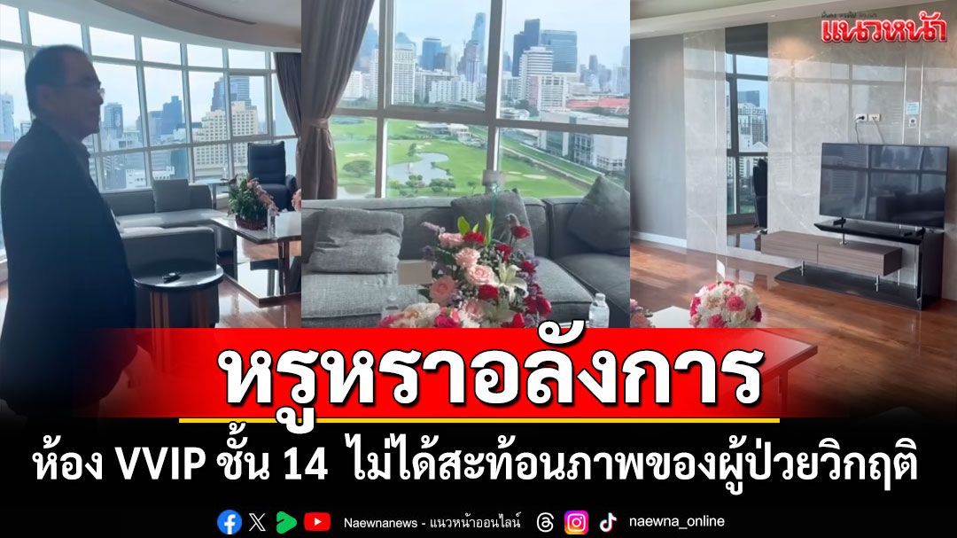 'หมอวรงค์' พาทัวร์ห้อง VVIP ชั้น 14 หรูหราอลังการ-ไม่ได้สะท้อนภาพของผู้ป่วยวิกฤติ (คลิป)