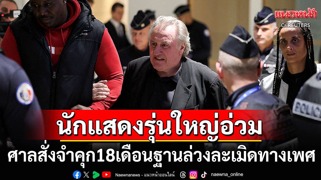ศาลสั่งจำคุกนักแสดงรุ่นใหญ่'เดอปาดิเยอ' ฐานล่วงละเมิดทางเพศในกองถ่าย