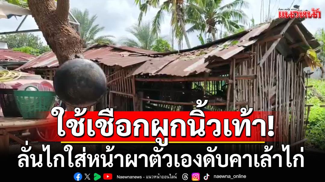 หนุ่มป่วยจิตเวชใช้เชือกผูกนิ้วเท้าลั่นไก ใส่หน้าผาตัวเองดับคาเล้าไก่
