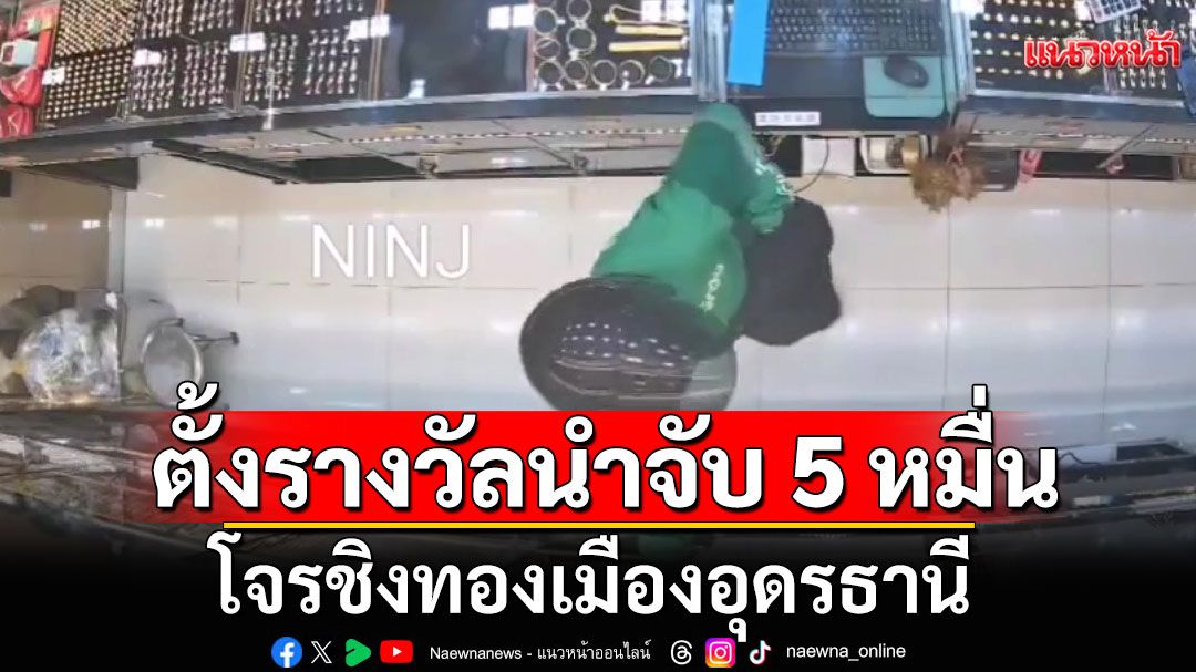 ตั้งรางวัลนำจับ 5 หมื่น โจรชิงทองเมืองอุดรธานี 18 วันยังไร้วี่แวว