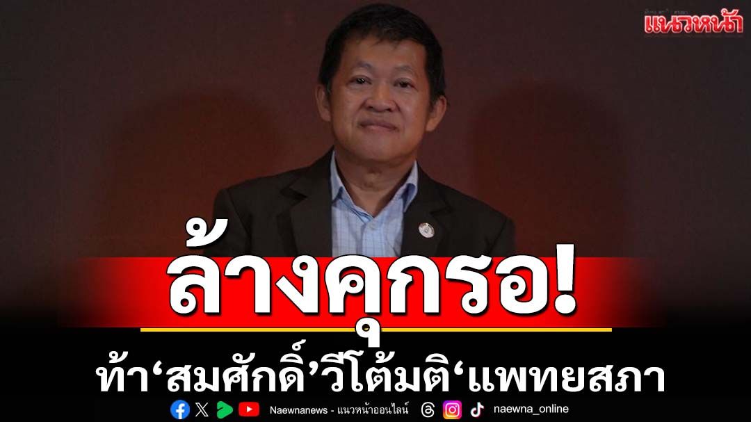 ‘อ.คมสัน’เชียร์‘สมศักดิ์’รีบใช้อำนาจวีโต้มติ‘แพทยสภา’ ราชทัณฑ์ล้างคุกรอ