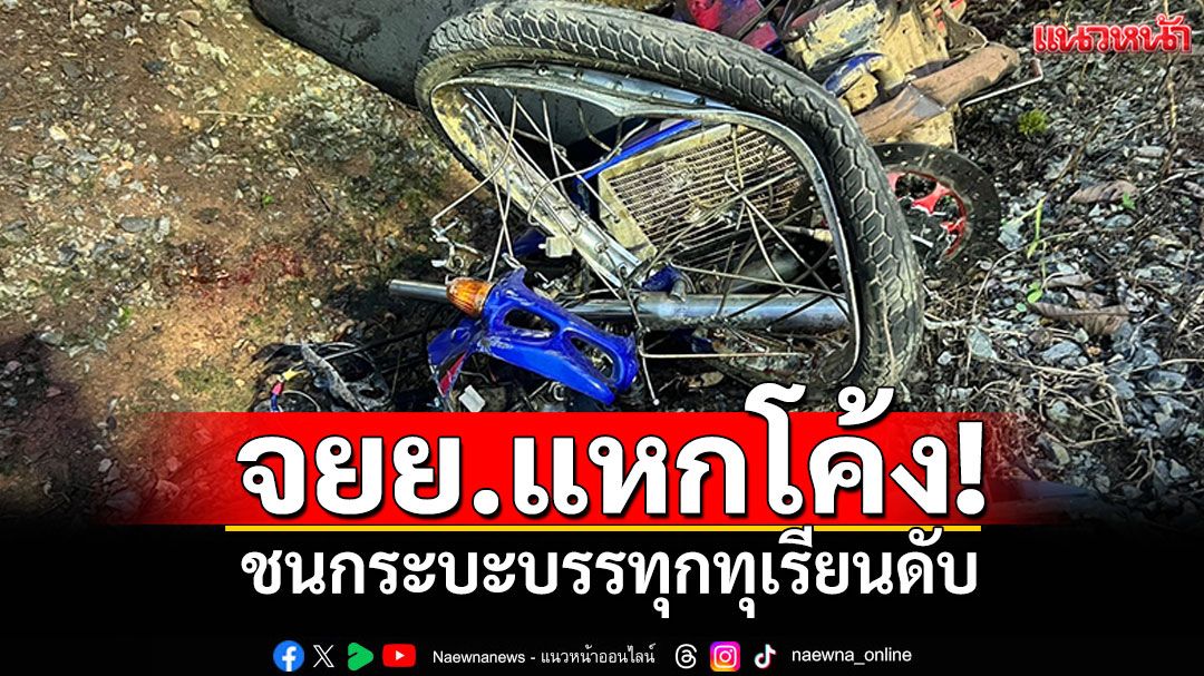 จยย.แหกโค้ง! ชนรถบรรทุกทุเรียน เสียชีวิตคาที่ใต้ต้นเงาะ