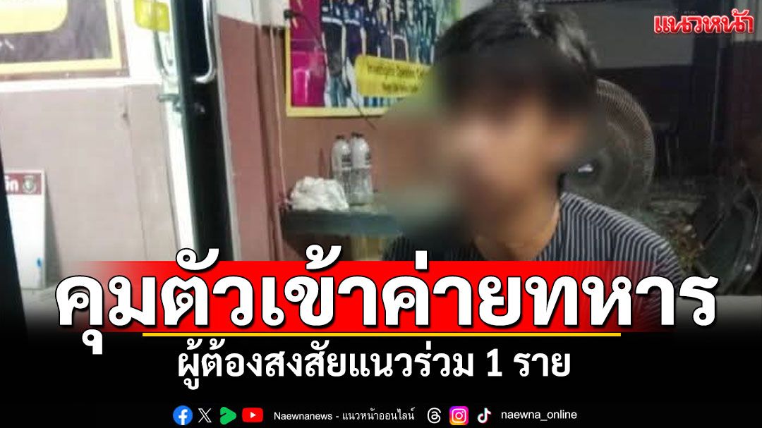 ควบคุมตัว! ผู้ต้องสงสัยแนวร่วมก่อความไม่สงบ 1 ราย เข้าค่ายทหารปัตตานี