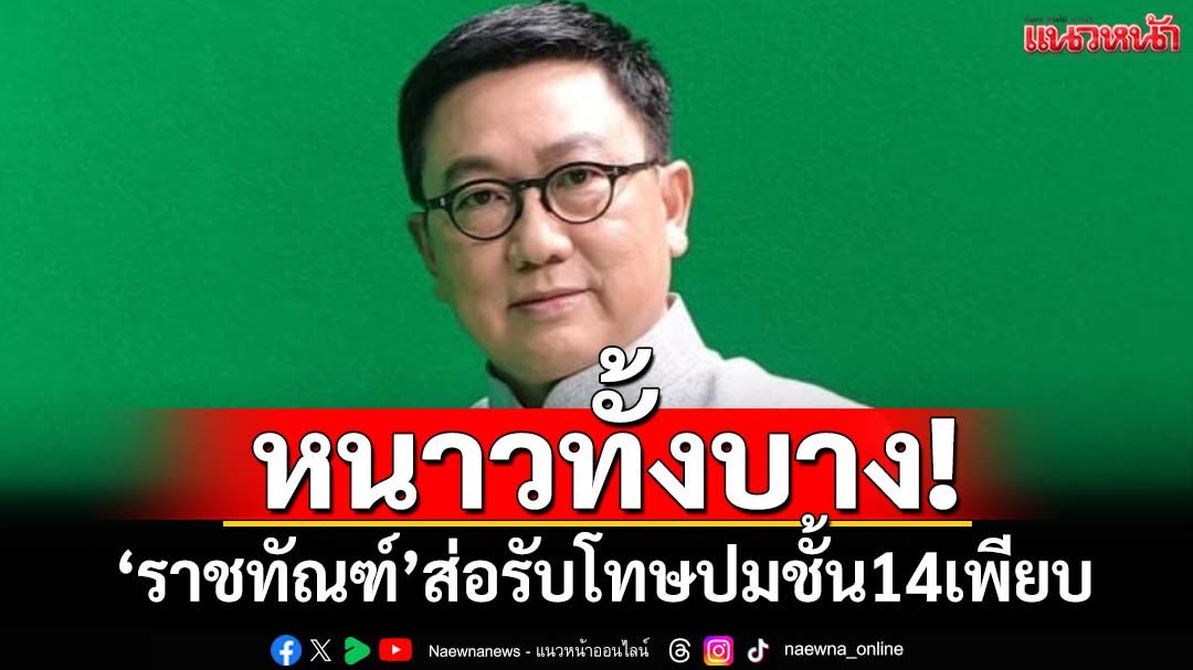 หนาวทั้งบาง! ‘ดิเรกฤทธิ์’ชี้หากราชทัณฑ์ไร้หลักฐานปมชั้น 14 คาดคนผิดรับโทษเพียบ