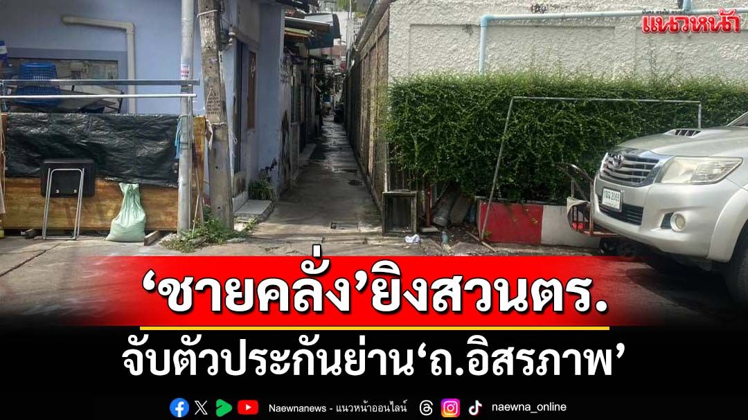 ด่วน!เกิดเหตุ‘ชายคลั่ง’จับตัวประกันย่าน‘ถ.อิสรภาพ’ ยิงสวนตำรวจ