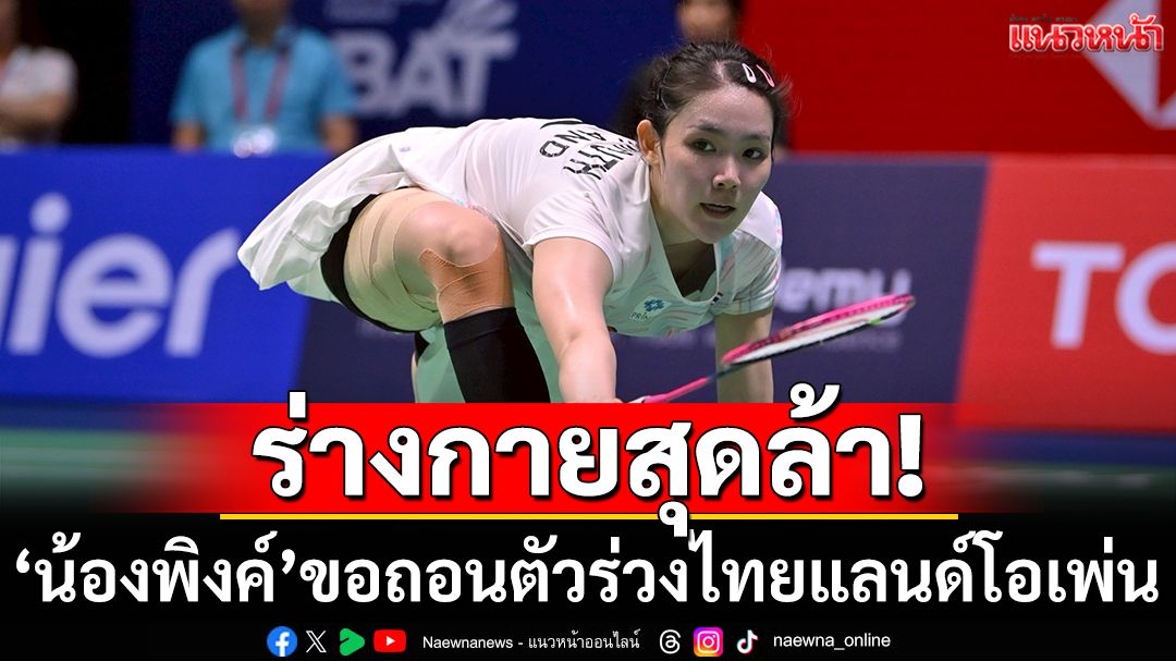 ร่างกายสุดล้า! 'น้องพิงค์'ขอถอนตัวร่วงไทยแลนด์โอเพ่น