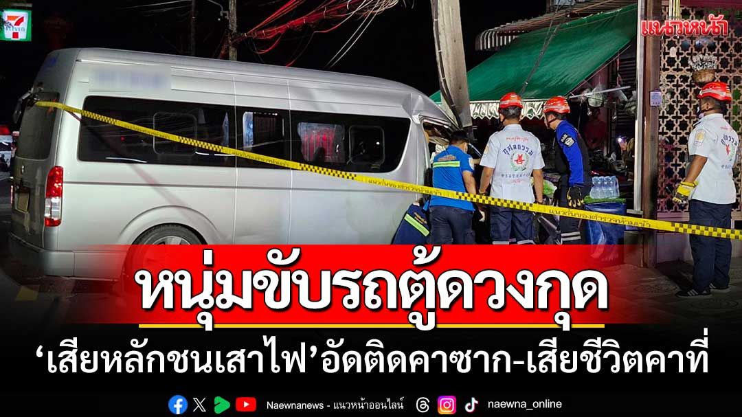 หนุ่มขับรถตู้ดวงกุด ‘เสียหลักชนเสาไฟ’ อัดติดคาซากรถ-เสียชีวิตคาที่