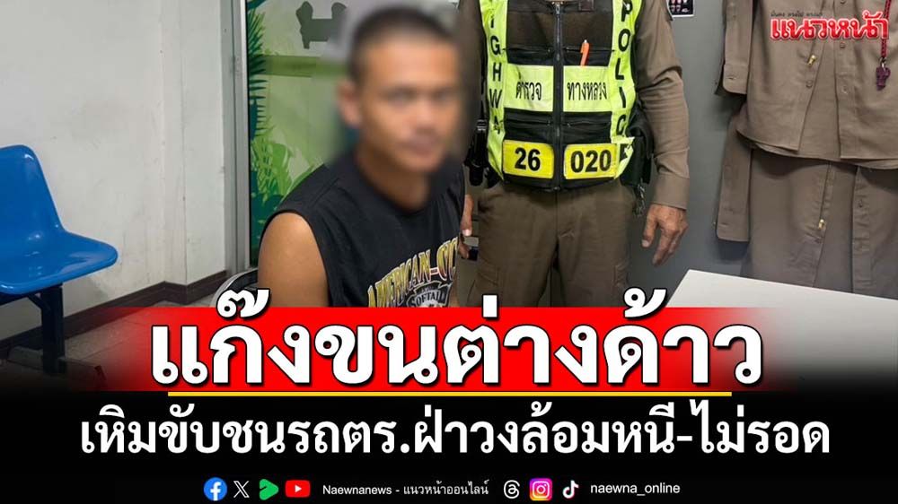 จับแก๊งขนแรงงานต่างด้าวเหิมชนรถตร.หนีไม่รอด