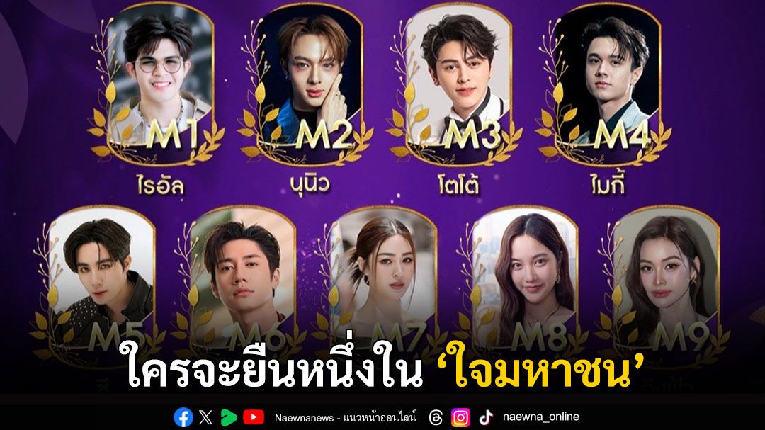 ‘9entertainawards2025’ ร่วมสร้างตำนาน โหวตผู้เข้าชิงรางวัล ‘ขวัญใจมหาชน’