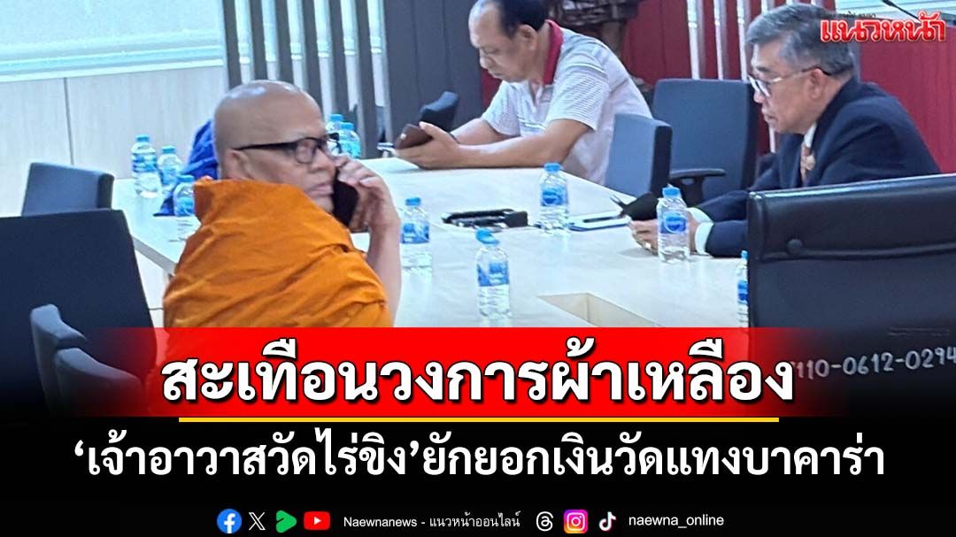 แฝงตัวสืบ8เดือน!‘เจ้าอาวาสวัดไร่ขิง’มอบตัวแจงยักยอกเงินวัด 300 ล้าน แทงบาคาร่า