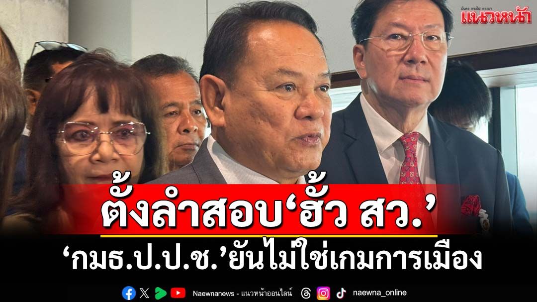 ‘กมธ.ป.ป.ช.’ ’ตั้งลำสอบ‘ฮั้ว สว.’เชิญ‘27ผู้ร้อง-กกต.’ให้ข้อมูล ยันไม่ใช่เกมการเมือง
