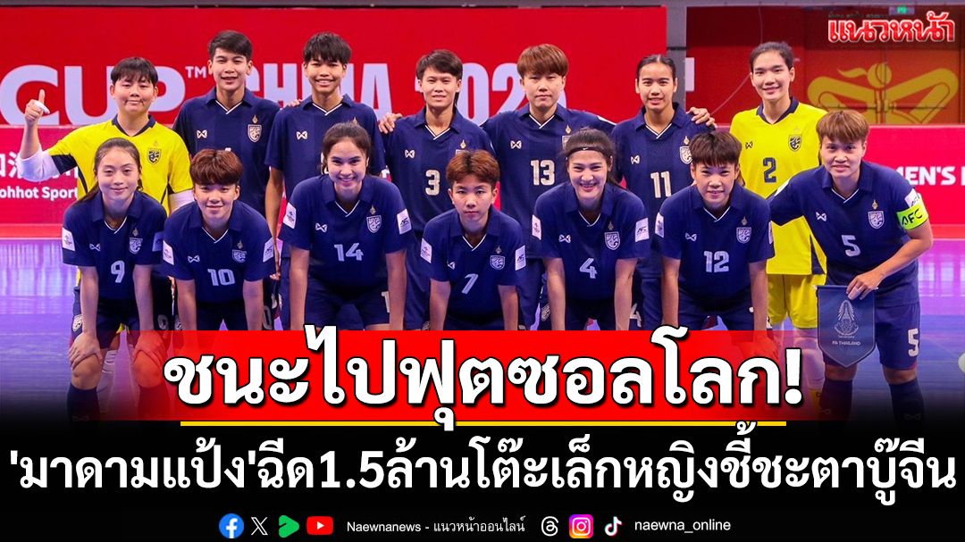 ชนะไปฟุตซอลโลก! 'มาดามแป้ง'ฉีด1.5ล้านโต๊ะเล็กหญิงชี้ชะตาบู๊จีน