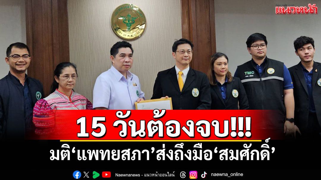 15 วันต้องจบ!!! มติ'แพทยสภา'ส่งถึงมือ'สมศักดิ์' ชี้หากไม่ส่งกลับถือว่ายอมรับ