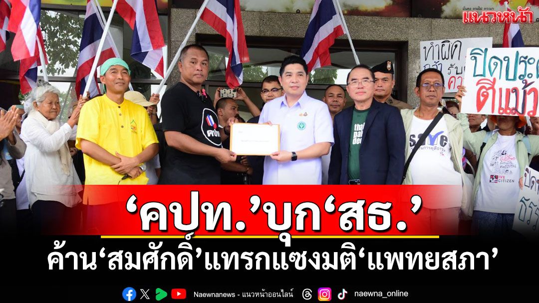 ม็อบคปท.บุก‘สธ.’ ค้าน‘สมศักดิ์’แทรกแซงมติ‘แพทยสภา’ ลงดาบ 3 หมอรักษา‘ทักษิณ’