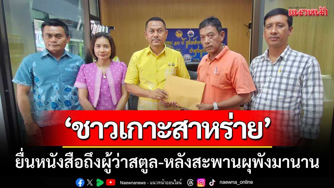 ‘ชาวเกาะสาหร่าย’ ยื่นหนังสือถึงผู้ว่าสตูล-หลังสะพานผุพังมานานกว่า5ปี