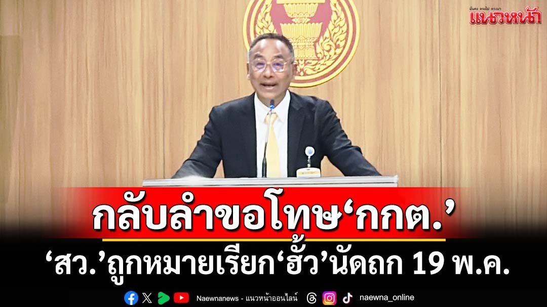 ‘สว.ฉัตรวรรษ’กลับลำขอโทษ‘กกต.’ใช้คำก้าวร้าว 19 พ.ค.ถก‘เพื่อน สว.’ถูกหมายเรียก‘ฮั้ว’