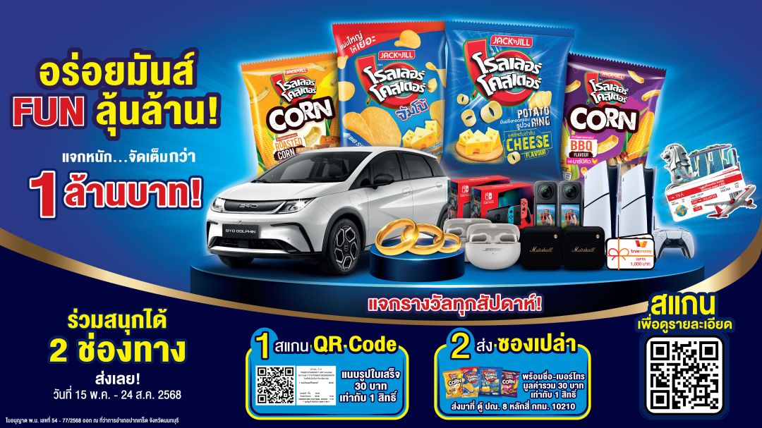 'โรลเลอร์ โคสเตอร์'อร่อยมันส์ FUN ลุ้นล้าน! เปิดตัวแคมเปญชิงโชคครั้งใหญ่