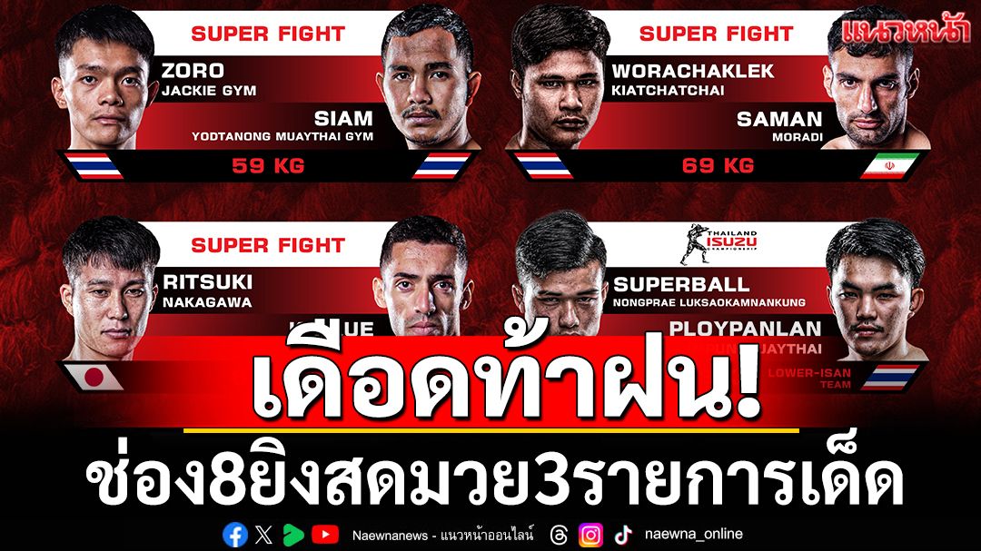 เดือดท้าฝน! ช่อง8ยิงสดมวย3รายการเด็ด